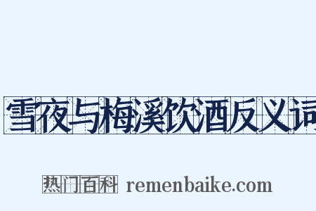 雪夜与梅溪饮酒反义词是什么意思的图片